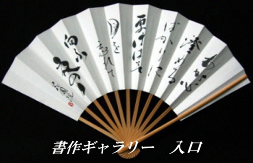 書作ギャラリー入口